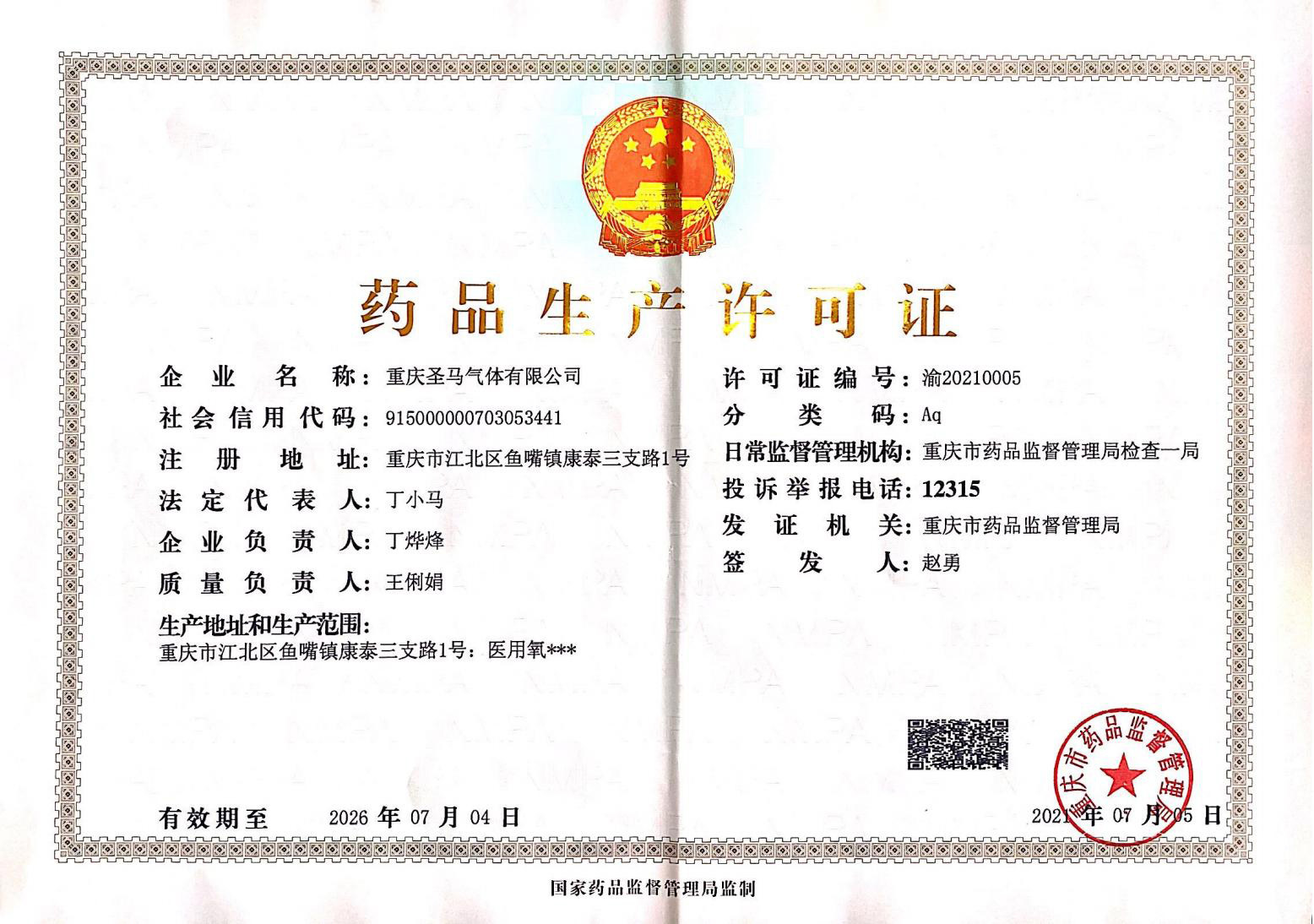 藥品生産許可證